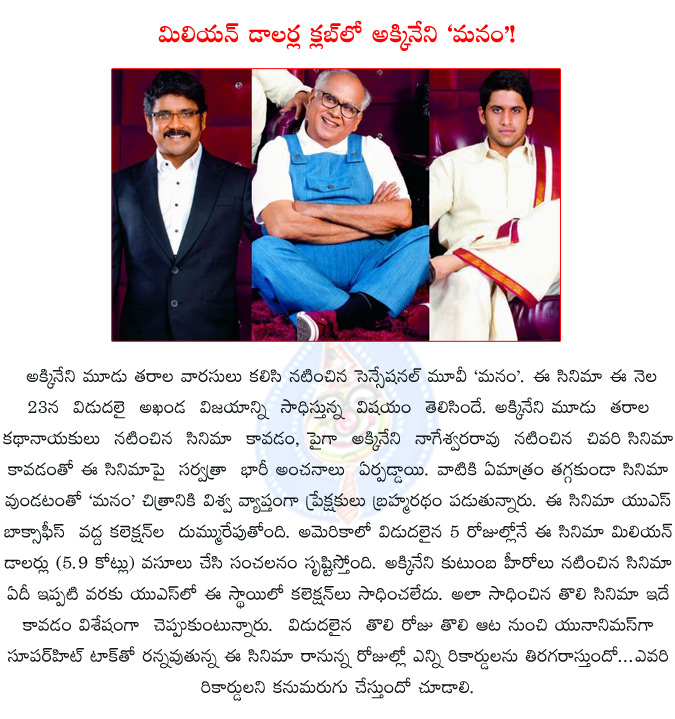 manam,akkineni multistarrer manam,akkineni nagarjuna,naga chaithanya,manam joins million dollar club,manam joins million dollar club in usa,manam creating sensation at us boxoffice,  manam, akkineni multistarrer manam, akkineni nagarjuna, naga chaithanya, manam joins million dollar club, manam joins million dollar club in usa, manam creating sensation at us boxoffice, 